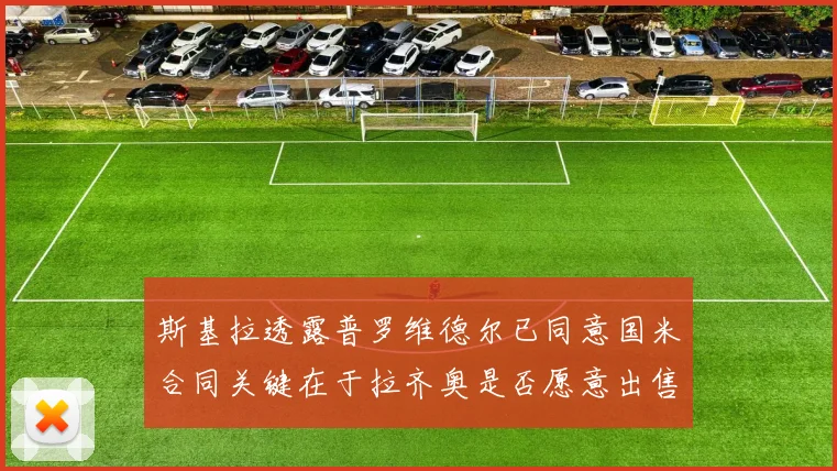 斯基拉透露普罗维德尔已同意国米合同关键在于拉齐奥是否愿意出售