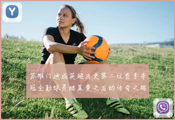 苏维门迪成英超历史第二位首季夺冠全勤球员继莱曼之后的传奇之路