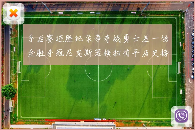 季后赛连胜纪录争夺战勇士差一场全胜夺冠尼克斯若横扫将平历史榜首