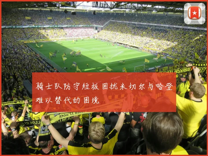 骑士队防守短板困扰米切尔与哈登难以替代的困境