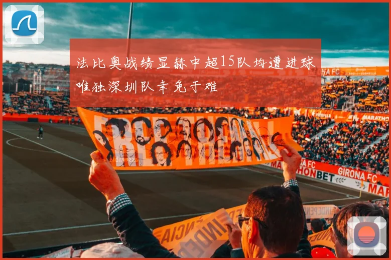 法比奥战绩显赫中超15队均遭进球唯独深圳队幸免于难