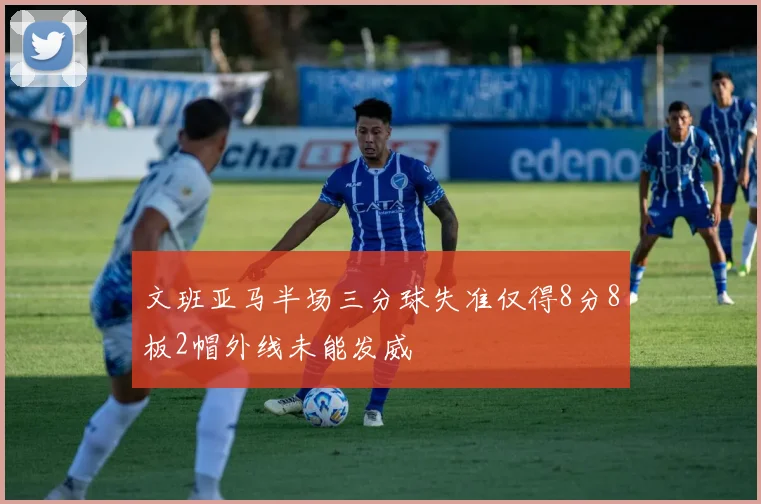 文班亚马半场三分球失准仅得8分8板2帽外线未能发威